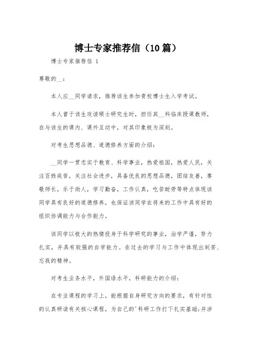 博士专家推荐信(10篇)