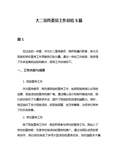 大二宣传委员工作总结5篇