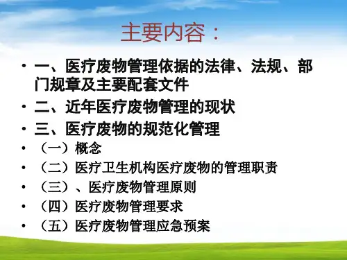 医院医疗废物管理PPT课件