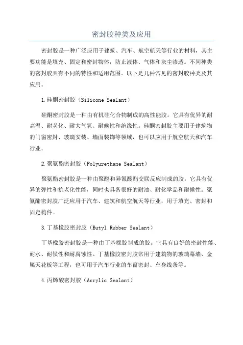 密封胶种类及应用
