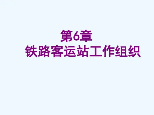 铁路客运站工作组织