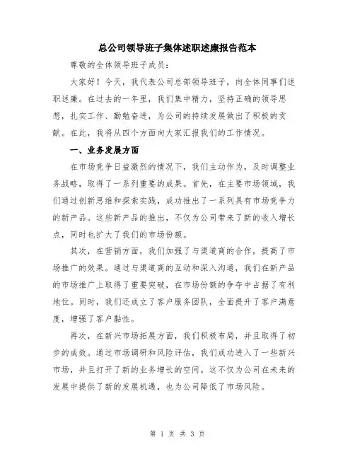 总公司领导班子集体述职述廉报告范本