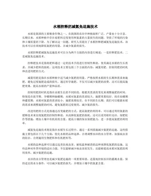 水稻控释肥减氮免追施技术