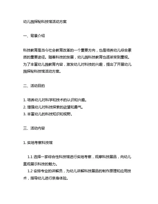 幼儿园探秘科技馆活动方案 幼儿园科技教育