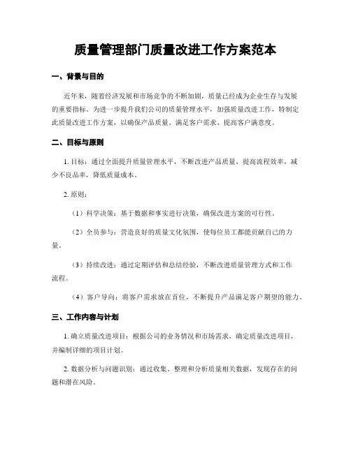 质量管理部门质量改进工作方案范本