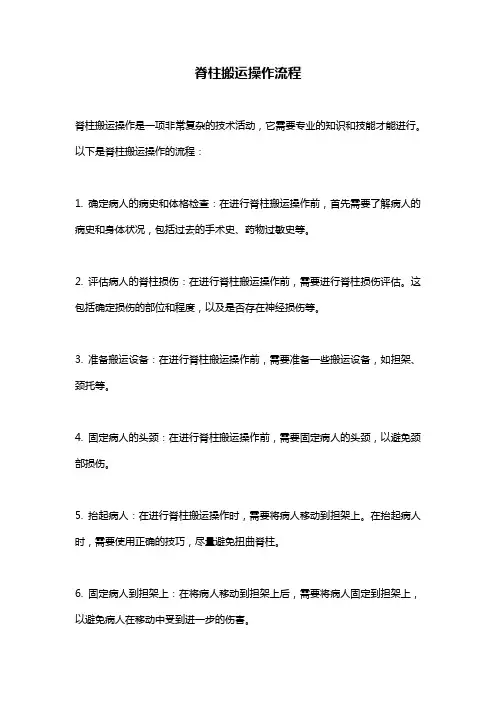 脊柱搬运操作流程