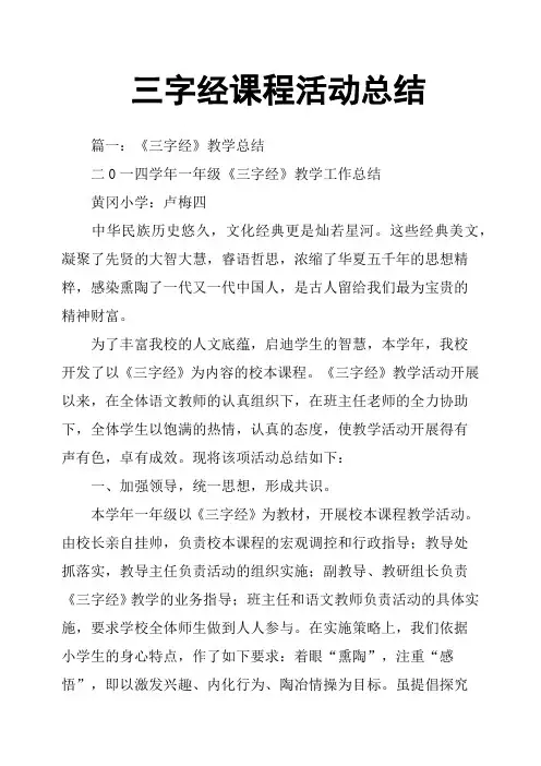 三字经课程活动总结
