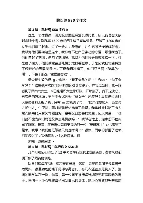 跳长绳550字作文