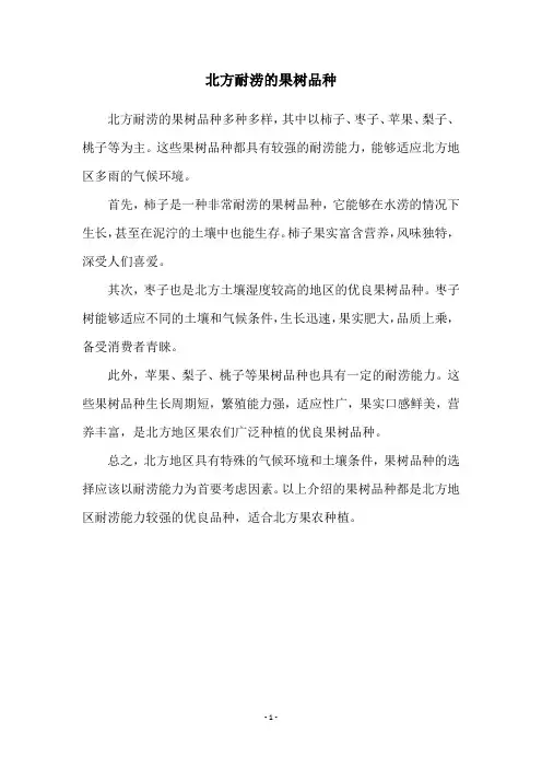 北方耐涝的果树品种