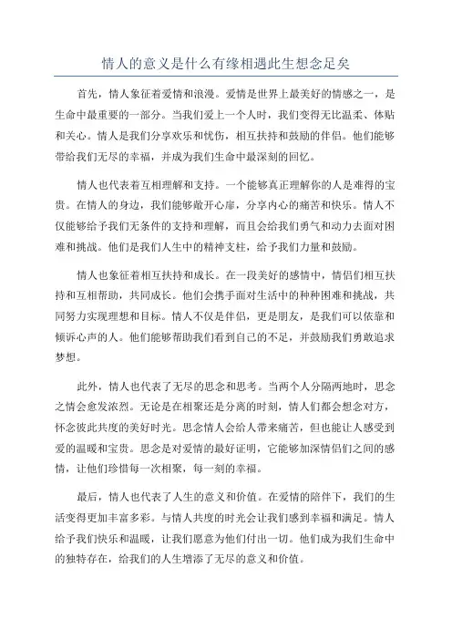 情人的意义是什么有缘相遇此生想念足矣