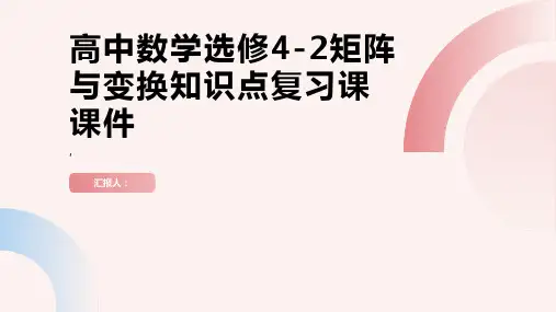 高中数学选修42矩阵与变换知识点复习课课件苏教