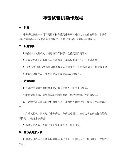 冲击试验机操作规程