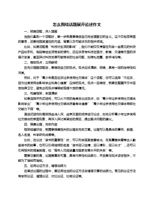 怎么围绕话题展开论述作文
