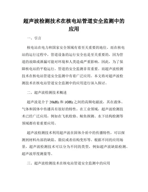 超声波检测技术在核电站管道安全监测中的应用