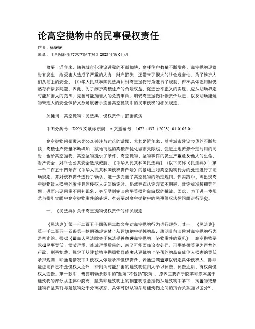 论高空抛物中的民事侵权责任