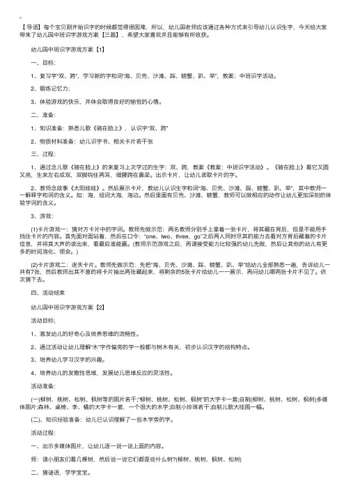 幼儿园中班识字游戏方案【三篇】