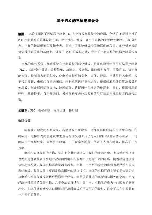 基于PLC的三层电梯设计