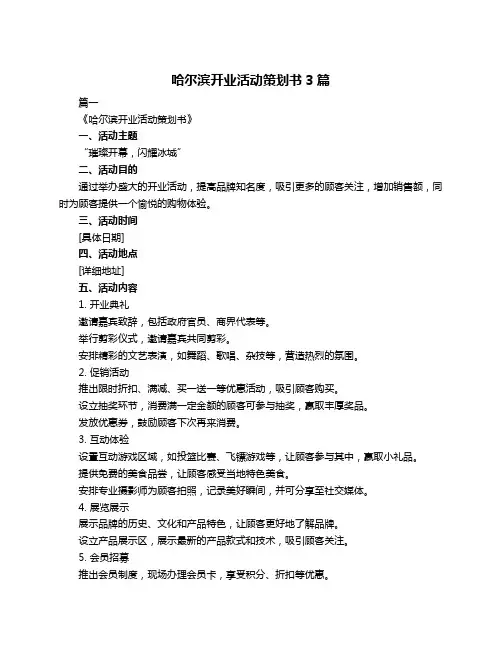 哈尔滨开业活动策划书3篇