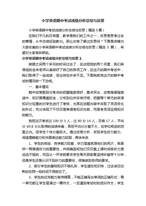 小学英语期中考试成绩分析总结与反思