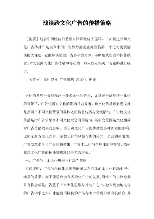 浅谈跨文化广告的传播策略