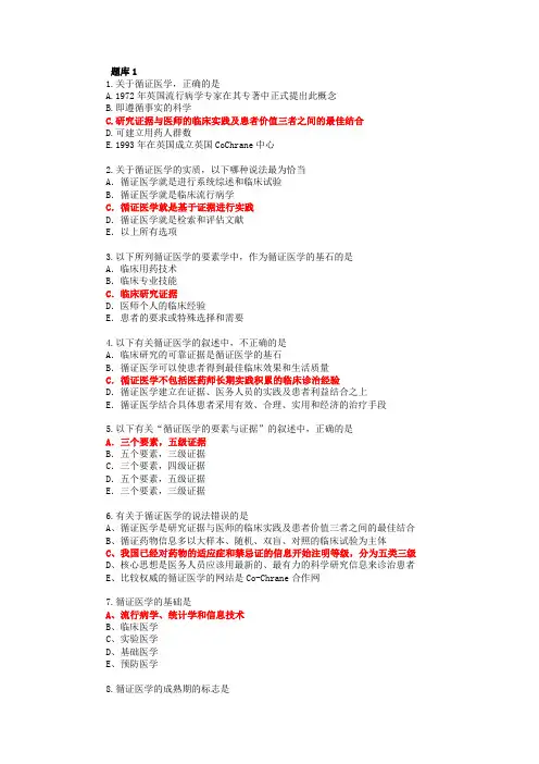 循证医学题库、各章节题库