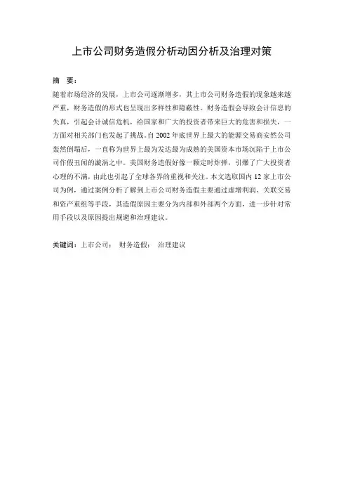 上市公司财务造假分析毕业论文