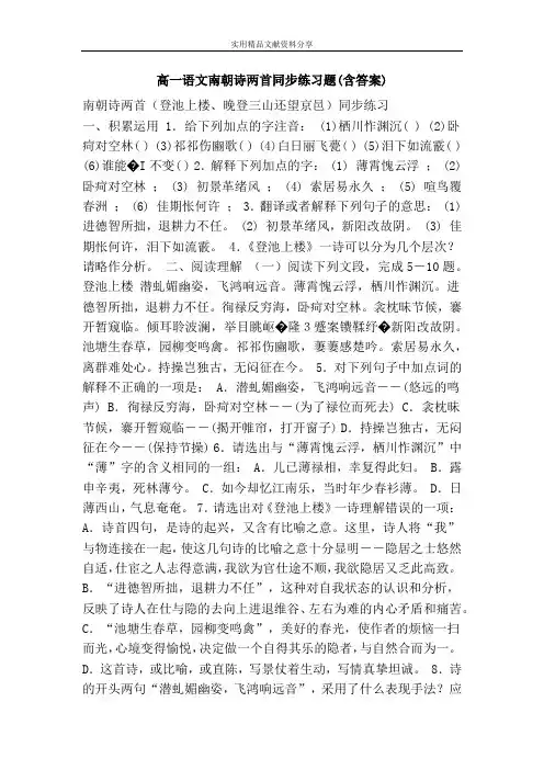 高一语文南朝诗两首同步练习题(含答案)