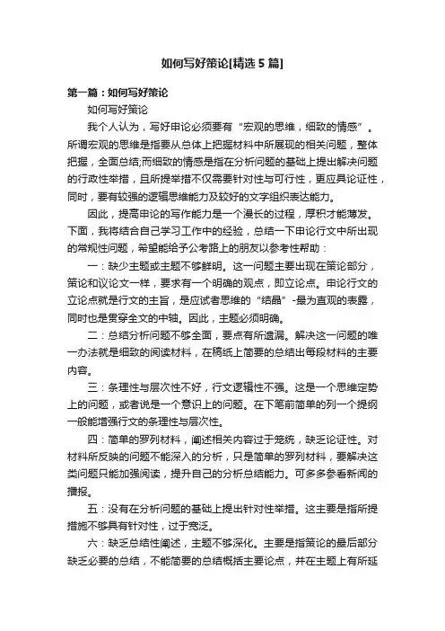 如何写好策论[精选5篇]