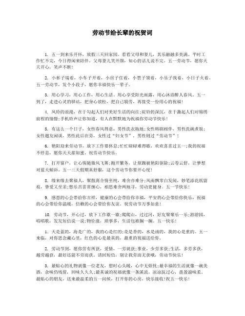 劳动节给长辈的祝贺词