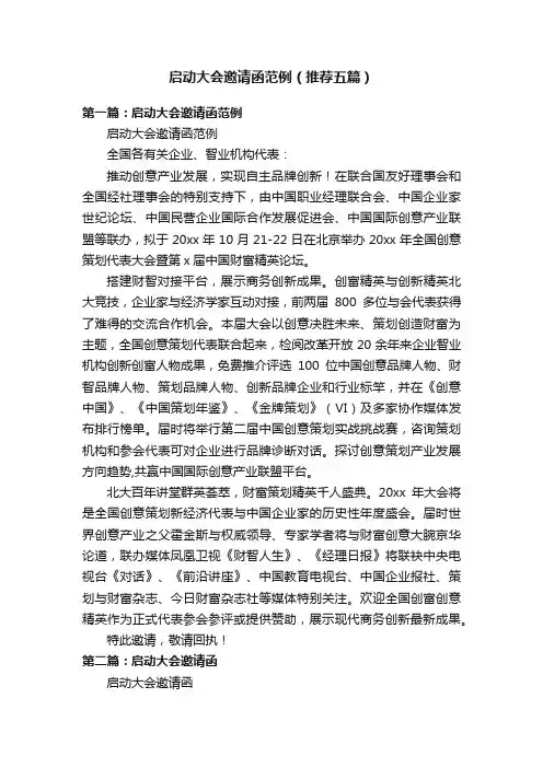 启动大会邀请函范例（推荐五篇）