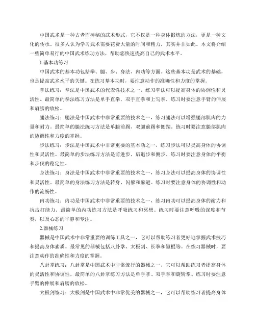 中国武术有何简单易行的练功方法？