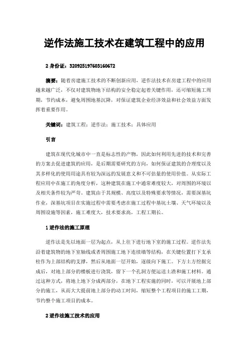 逆作法施工技术在建筑工程中的应用