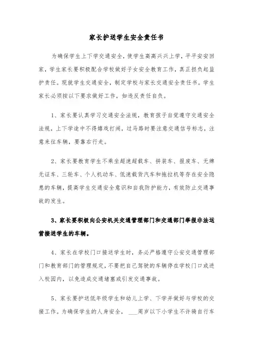 家长护送学生安全责任书（六篇）