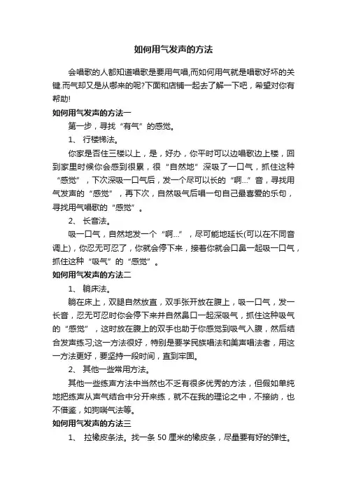 如何用气发声的方法