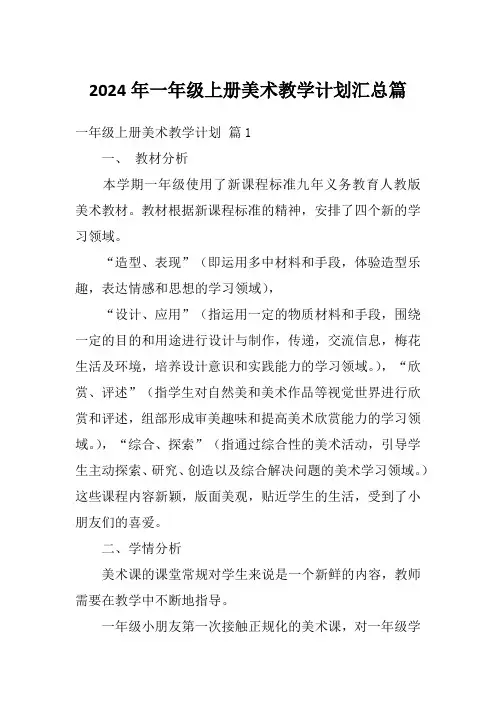 2024年一年级上册美术教学计划汇总篇