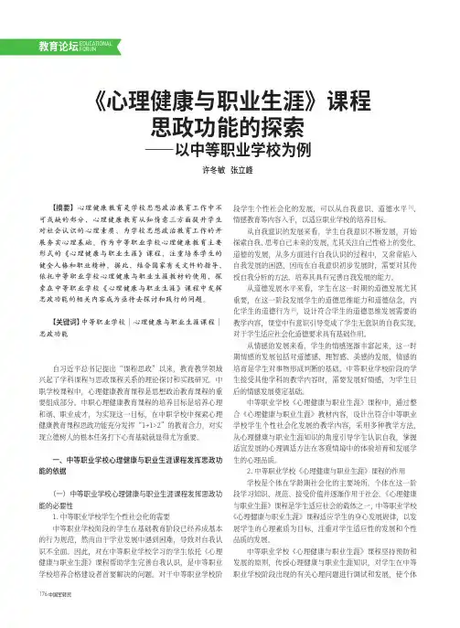 《心理健康与职业生涯》课程思政功能的探索——以中等职业学校为例