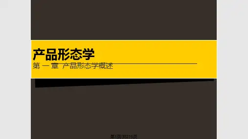 产品形态学PPT课件