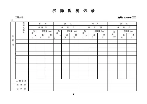 沉降观测记录表格