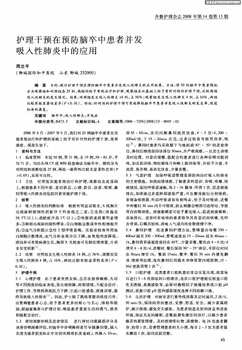护理干预在预防脑卒中患者并发吸入性肺炎中的应用