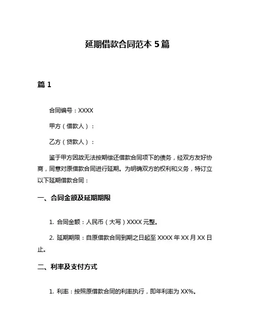 延期借款合同范本5篇
