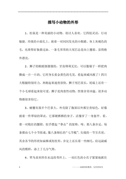 描写小动物的外形
