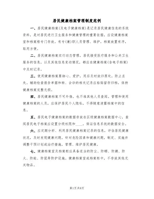 居民健康档案管理制度范例(4篇)