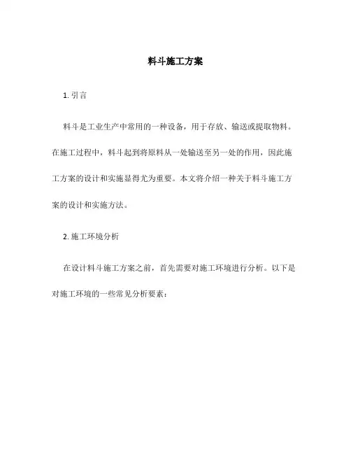 料斗施工方案