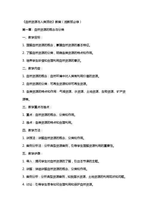 自然资源与人类活动》教案(湘教版必修