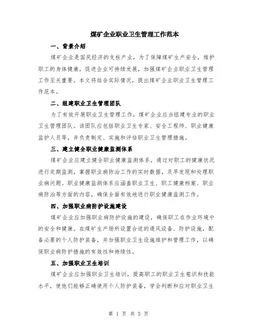 煤矿企业职业卫生管理工作范本（2篇）
