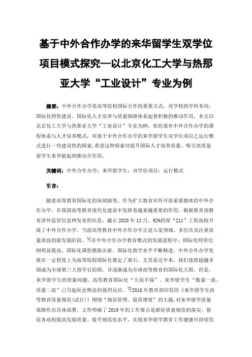 基于中外合作办学的来华留学生双学位项目模式探究—以北京化工大学与热那亚大学“工业设计”专业为例