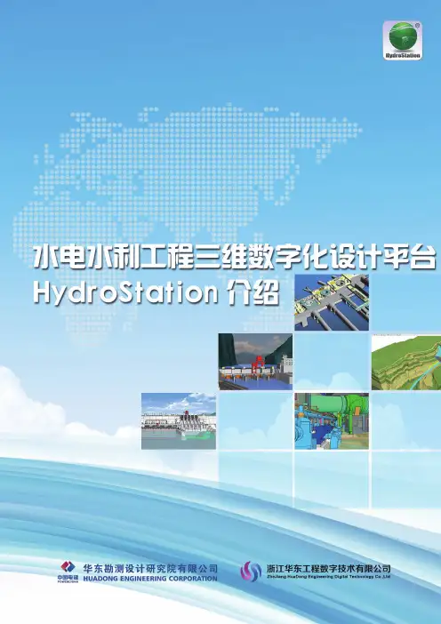 水电水利工程BIM三维数字化设计平台HydroStation介绍宣传册