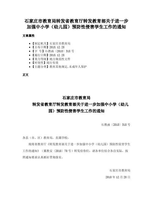 石家庄市教育局转发省教育厅转发教育部关于进一步加强中小学（幼儿园）预防性侵害学生工作的通知