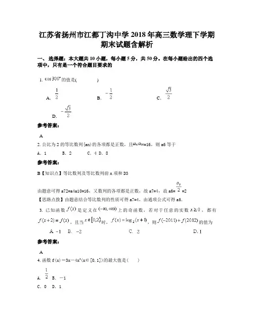 江苏省扬州市江都丁沟中学2018年高三数学理下学期期末试题含解析