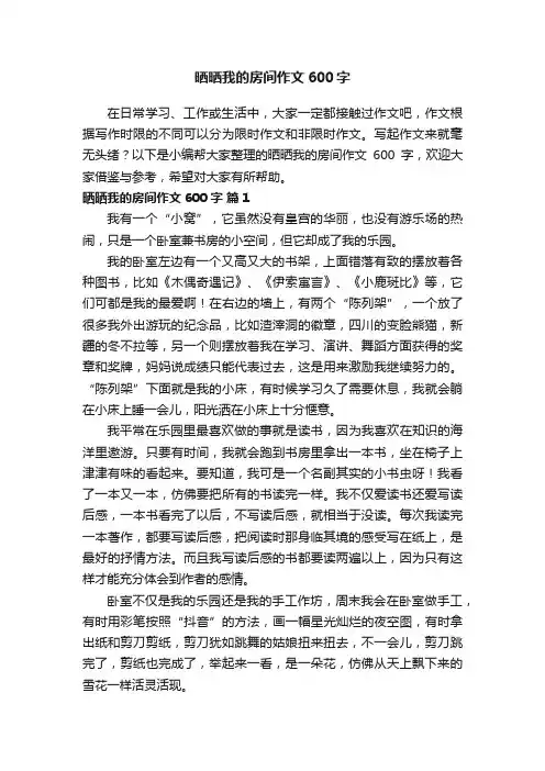 晒晒我的房间作文600字（精选26篇）